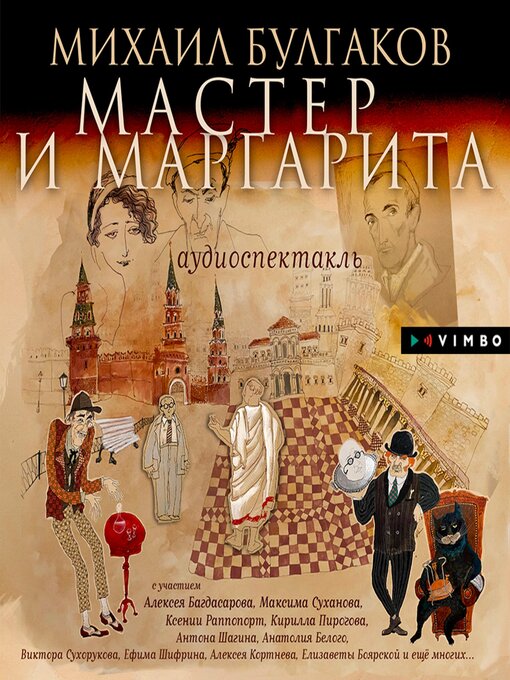 Title details for Мастер и Маргарита by Михаил Булгаков - Wait list